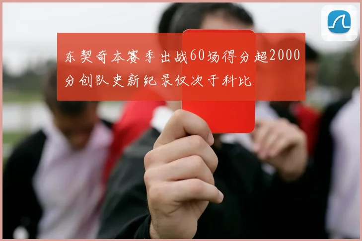 东契奇本赛季出战60场得分超2000分创队史新纪录仅次于科比