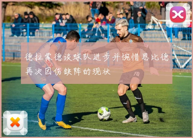德拉蒙德谈球队进步并惋惜恩比德再次因伤缺阵的现状