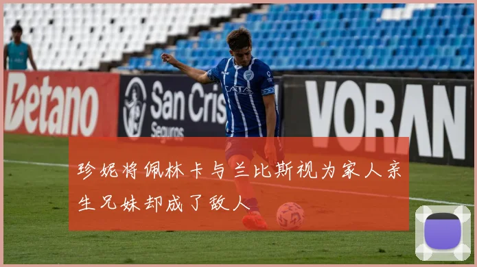 珍妮将佩林卡与兰比斯视为家人亲生兄妹却成了敌人