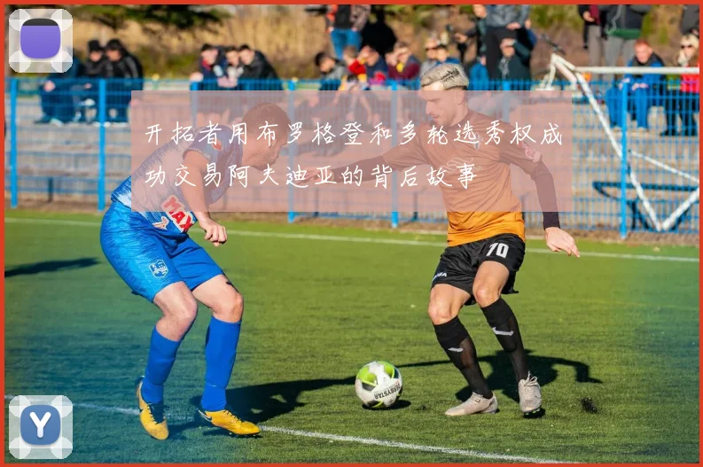 开拓者用布罗格登和多轮选秀权成功交易阿夫迪亚的背后故事