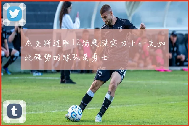 尼克斯连胜12场展现实力上一支如此强势的球队是勇士